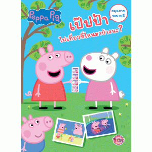 Peppa Pig เป๊ปป้าไปเที่ยวที่ไหนมาบ้างนะ?